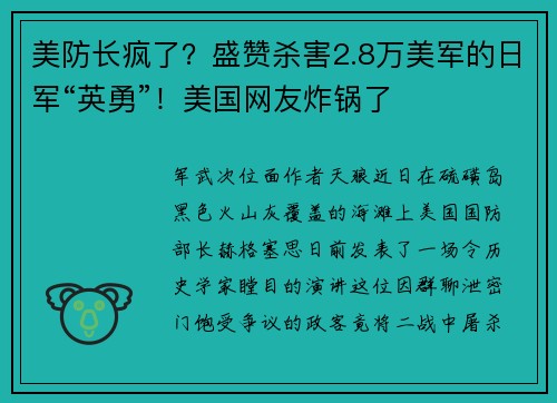 美防长疯了？盛赞杀害2.8万美军的日军“英勇”！美国网友炸锅了