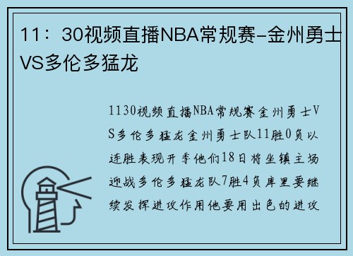 11：30视频直播NBA常规赛-金州勇士VS多伦多猛龙