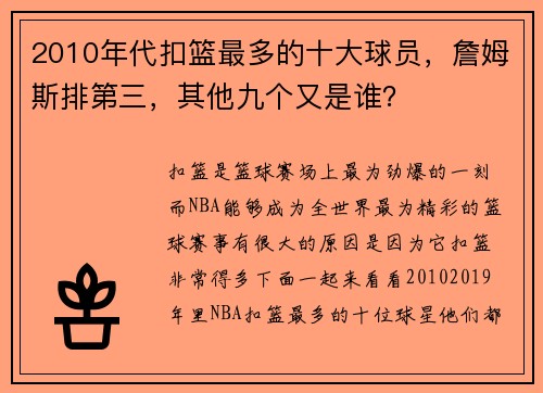 2010年代扣篮最多的十大球员，詹姆斯排第三，其他九个又是谁？