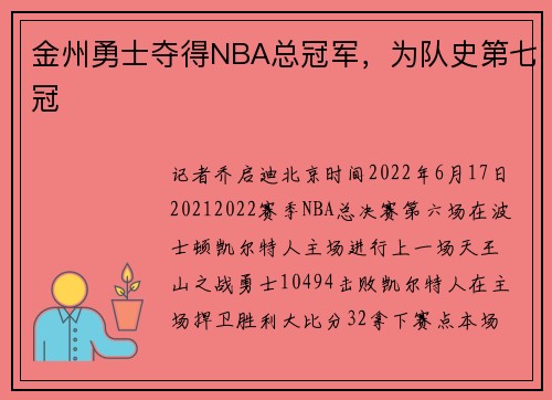 金州勇士夺得NBA总冠军，为队史第七冠