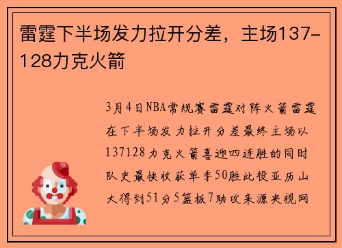 雷霆下半场发力拉开分差，主场137-128力克火箭