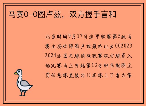 马赛0-0图卢兹，双方握手言和