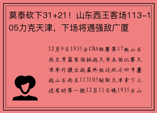 莫泰砍下31+21！山东西王客场113-105力克天津，下场将遇强敌广厦