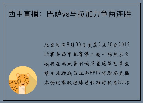 西甲直播：巴萨vs马拉加力争两连胜