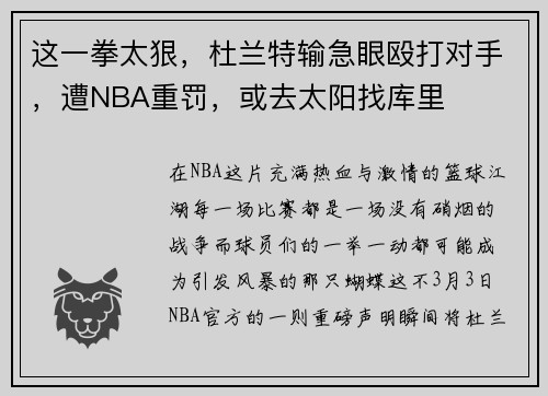 这一拳太狠，杜兰特输急眼殴打对手，遭NBA重罚，或去太阳找库里