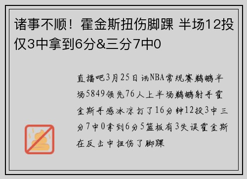 诸事不顺！霍金斯扭伤脚踝 半场12投仅3中拿到6分&三分7中0