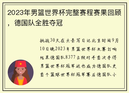 2023年男篮世界杯完整赛程赛果回顾，德国队全胜夺冠