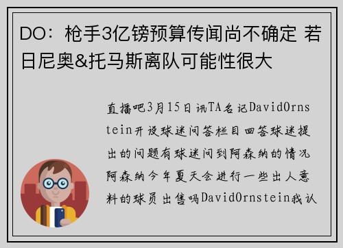 DO：枪手3亿镑预算传闻尚不确定 若日尼奥&托马斯离队可能性很大