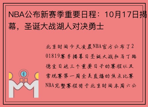 NBA公布新赛季重要日程：10月17日揭幕，圣诞大战湖人对决勇士