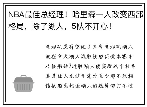 NBA最佳总经理！哈里森一人改变西部格局，除了湖人，5队不开心！