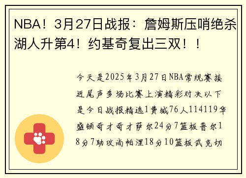 NBA！3月27日战报：詹姆斯压哨绝杀湖人升第4！约基奇复出三双！！