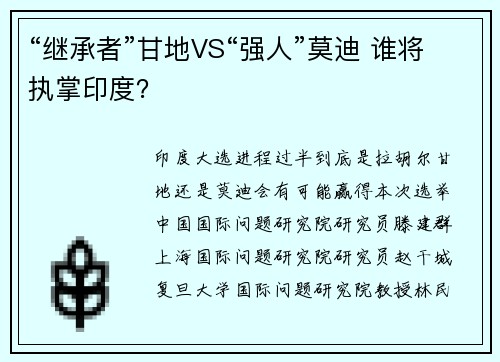 “继承者”甘地VS“强人”莫迪 谁将执掌印度？