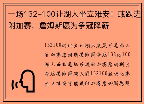 一场132-100让湖人坐立难安！或跌进附加赛，詹姆斯愿为争冠降薪