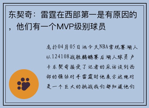 东契奇：雷霆在西部第一是有原因的，他们有一个MVP级别球员