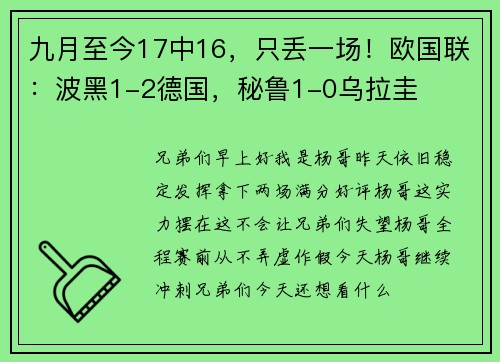 九月至今17中16，只丢一场！欧国联：波黑1-2德国，秘鲁1-0乌拉圭