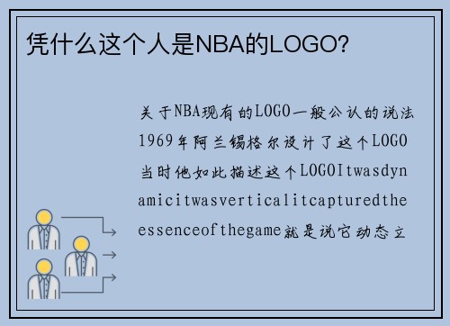 凭什么这个人是NBA的LOGO？
