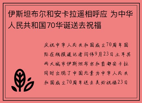 伊斯坦布尔和安卡拉遥相呼应 为中华人民共和国70华诞送去祝福