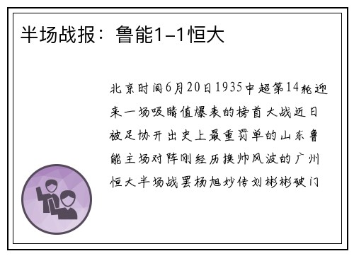 半场战报：鲁能1-1恒大