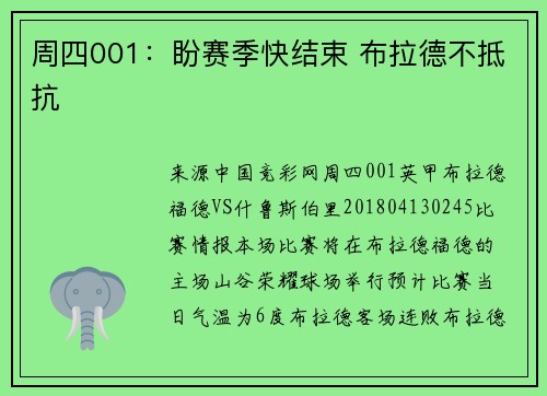 周四001：盼赛季快结束 布拉德不抵抗
