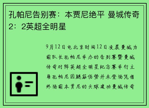 孔帕尼告别赛：本贾尼绝平 曼城传奇2：2英超全明星