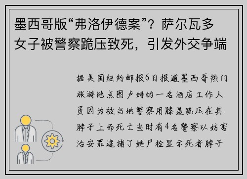 墨西哥版“弗洛伊德案”？萨尔瓦多女子被警察跪压致死，引发外交争端