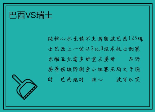 巴西VS瑞士