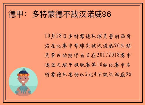 德甲：多特蒙德不敌汉诺威96