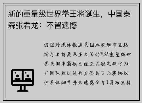 新的重量级世界拳王将诞生，中国泰森张君龙：不留遗憾