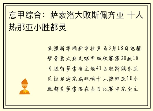 意甲综合：萨索洛大败斯佩齐亚 十人热那亚小胜都灵