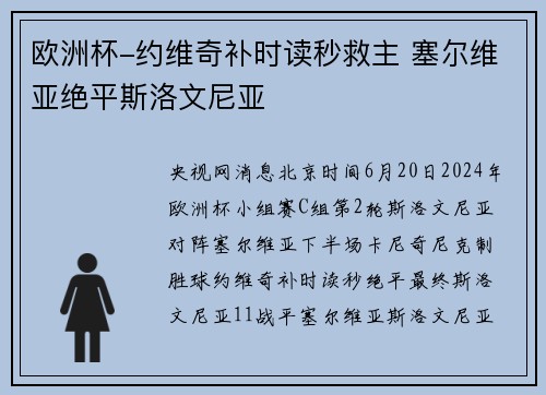 欧洲杯-约维奇补时读秒救主 塞尔维亚绝平斯洛文尼亚