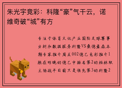 朱光宇竞彩：科隆“豪”气干云，诺维奇破“城”有方
