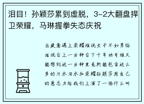 泪目！孙颖莎累到虚脱，3-2大翻盘捍卫荣耀，马琳握拳失态庆祝