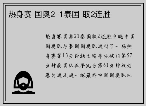 热身赛 国奥2-1泰国 取2连胜
