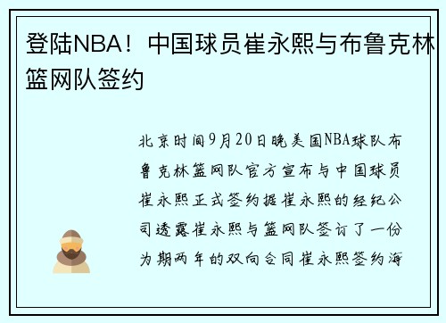 登陆NBA！中国球员崔永熙与布鲁克林篮网队签约