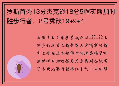 罗斯首秀13分杰克逊18分5帽灰熊加时胜步行者，8号秀砍19+9+4
