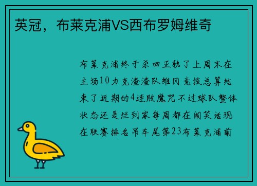 英冠，布莱克浦VS西布罗姆维奇