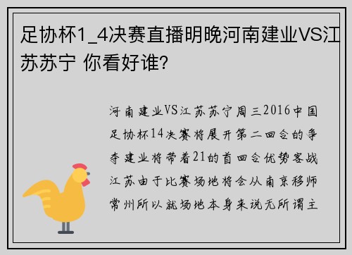 足协杯1_4决赛直播明晚河南建业VS江苏苏宁 你看好谁？