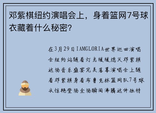 邓紫棋纽约演唱会上，身着篮网7号球衣藏着什么秘密？