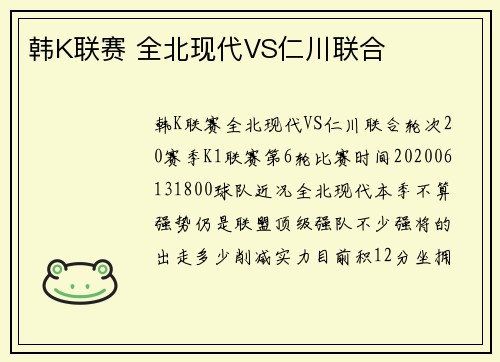 韩K联赛 全北现代VS仁川联合