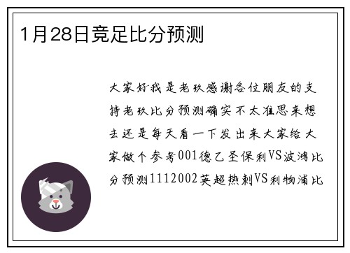 1月28日竞足比分预测