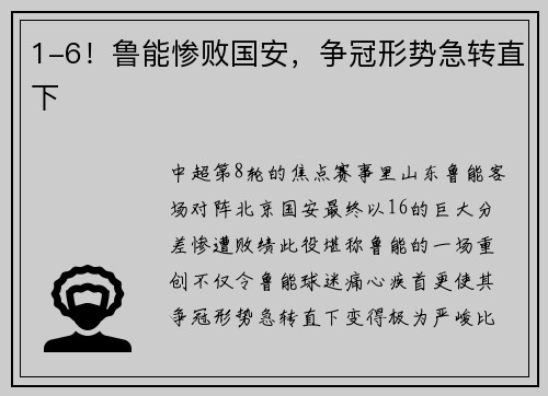 1-6！鲁能惨败国安，争冠形势急转直下