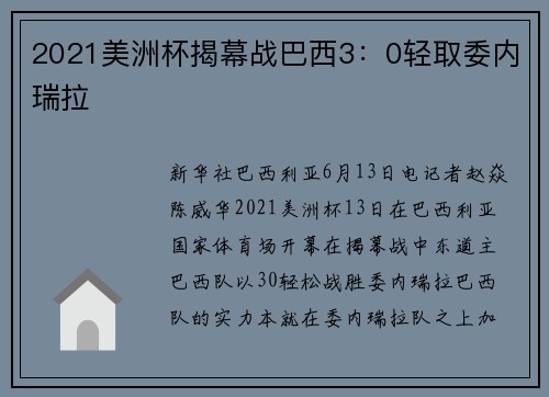2021美洲杯揭幕战巴西3：0轻取委内瑞拉