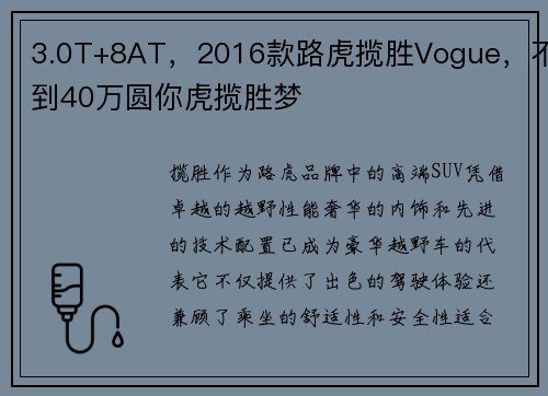 3.0T+8AT，2016款路虎揽胜Vogue，不到40万圆你虎揽胜梦