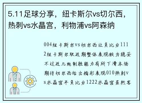 5.11足球分享，纽卡斯尔vs切尔西，热刺vs水晶宫，利物浦vs阿森纳