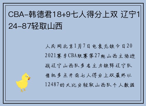 CBA-韩德君18+9七人得分上双 辽宁124-87轻取山西
