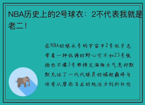 NBA历史上的2号球衣：2不代表我就是老二！
