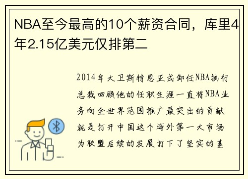 NBA至今最高的10个薪资合同，库里4年2.15亿美元仅排第二