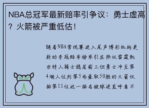 NBA总冠军最新赔率引争议：勇士虚高？火箭被严重低估！