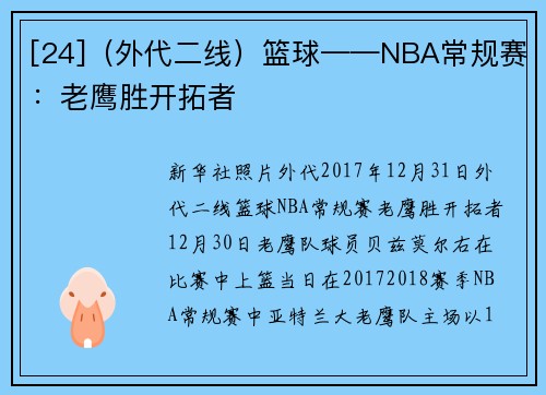 [24]（外代二线）篮球——NBA常规赛：老鹰胜开拓者