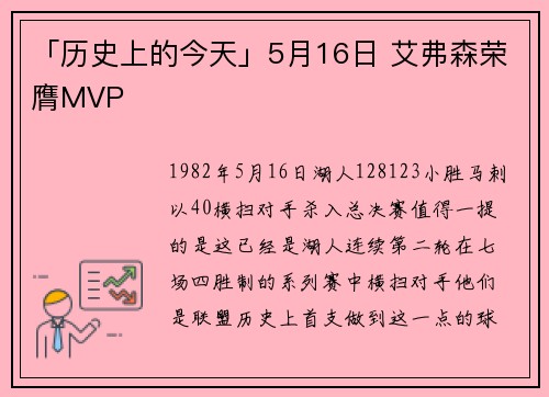 「历史上的今天」5月16日 艾弗森荣膺MVP